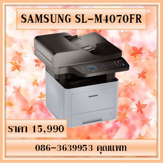 บริการให้เช่า จำหน่าย เครื่องถ่ายเอกสาร ขนาดเล็ก Samsung SL-M4070FR  ราคาพิเศษ 15,990 ติดต่อ 086-3639953 คุณแพท